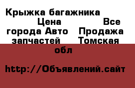 Крыжка багажника Touareg 2012 › Цена ­ 15 000 - Все города Авто » Продажа запчастей   . Томская обл.